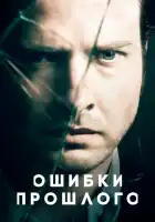  Ошибки прошлого смотреть онлайн сериал 1-4 сезон 